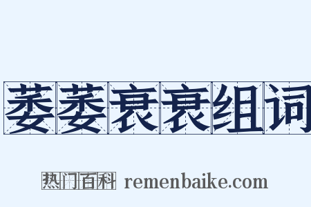 萎萎衰衰组词是什么意思的图片